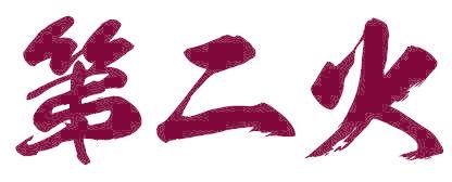 第二火