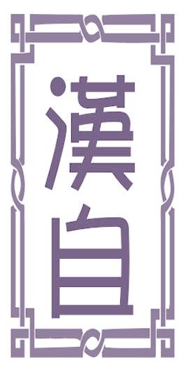 汉自