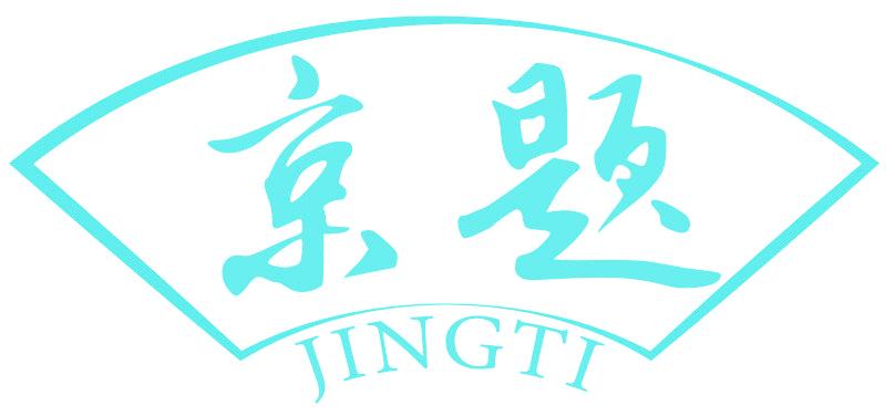 京题