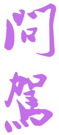 问驾