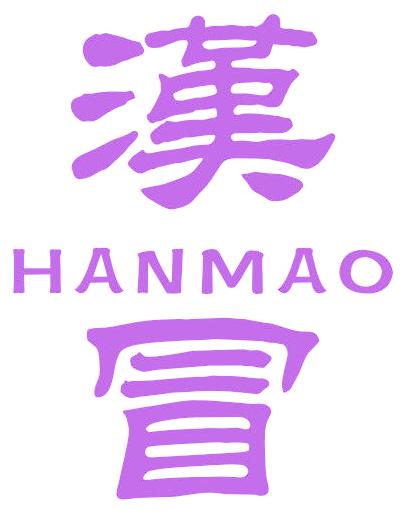 汉冒