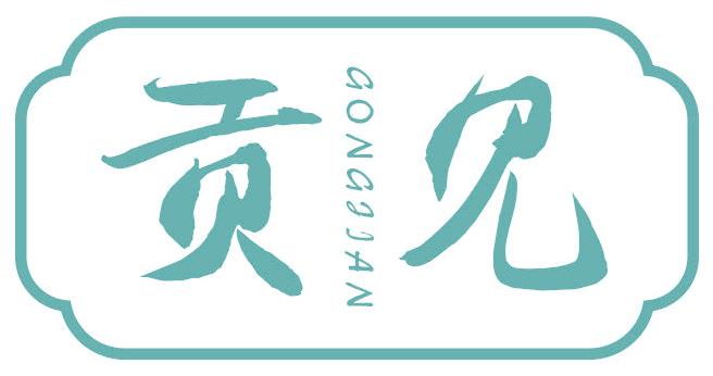 貢見