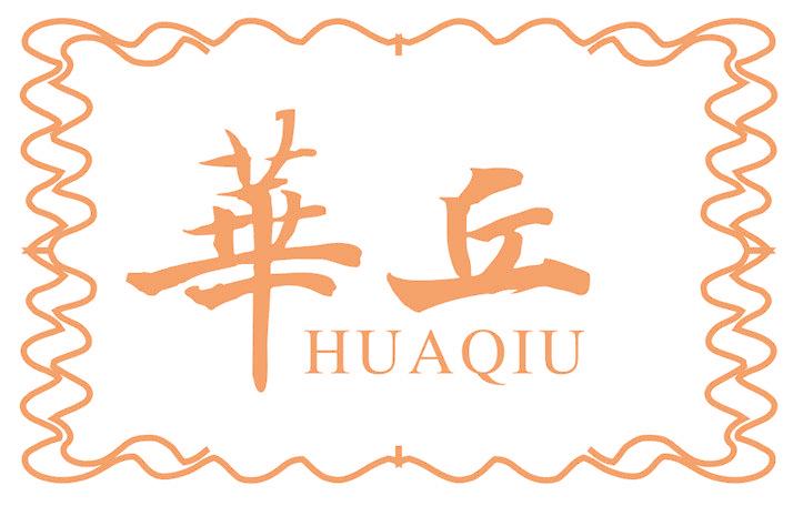 华丘