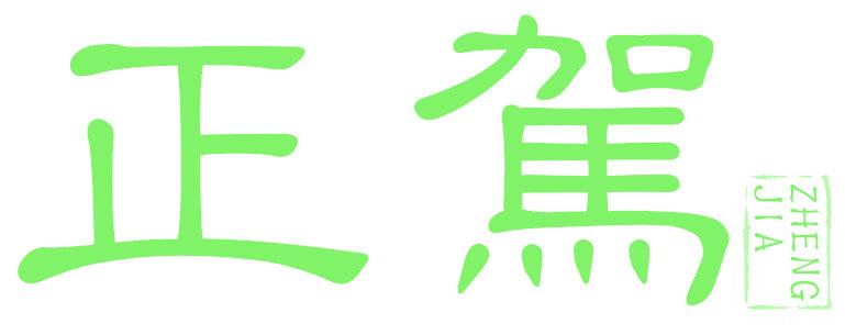 正驾