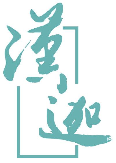 汉迦