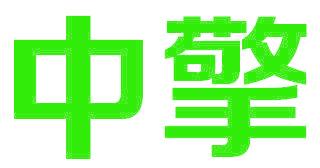 中擎