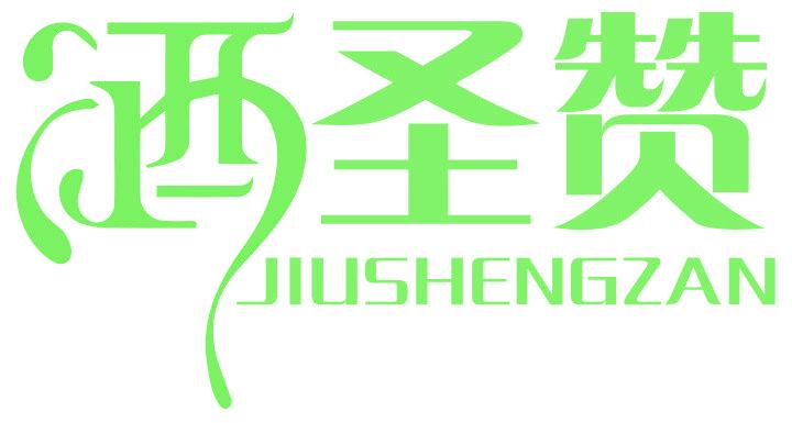 酒圣赞