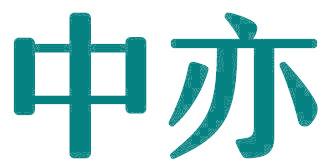 中亦