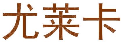 尤莱卡