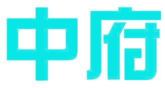 中府