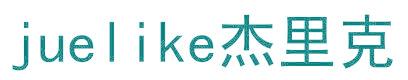 JUELIKE 杰里克