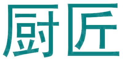 厨匠