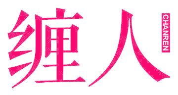 缠人