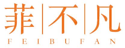 菲不凡