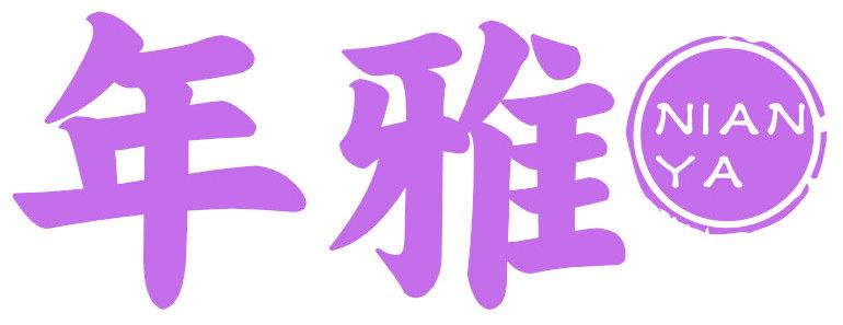 年雅