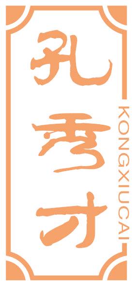 孔秀才
