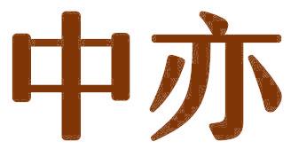 中亦