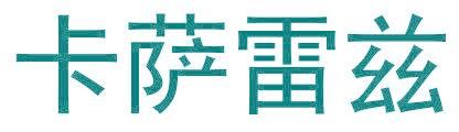 卡萨雷兹