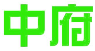 中府
