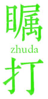 瞩打