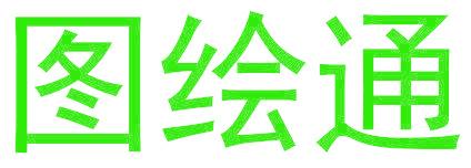 图绘通