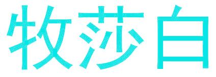 牧莎白