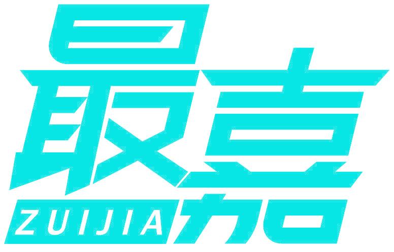 最嘉