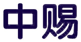 中赐