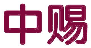 中赐