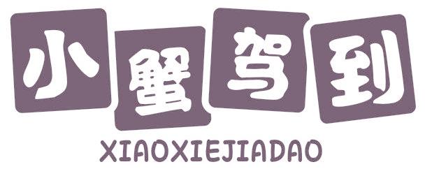 小蟹駕到