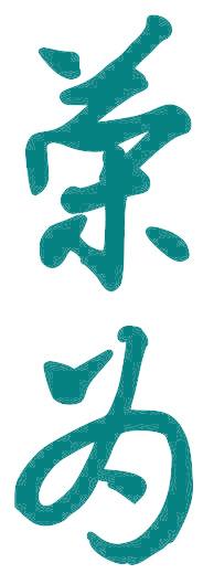 荣为