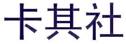 卡其社