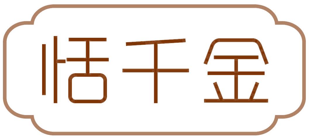 恬千金