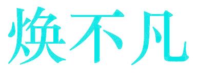 焕不凡