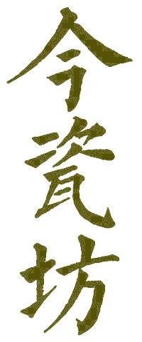 今瓷坊