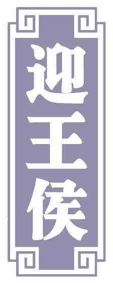 迎王侯