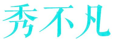 秀不凡