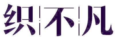 织不凡