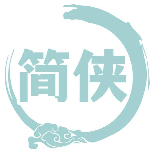 简侠