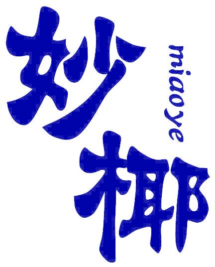 妙椰