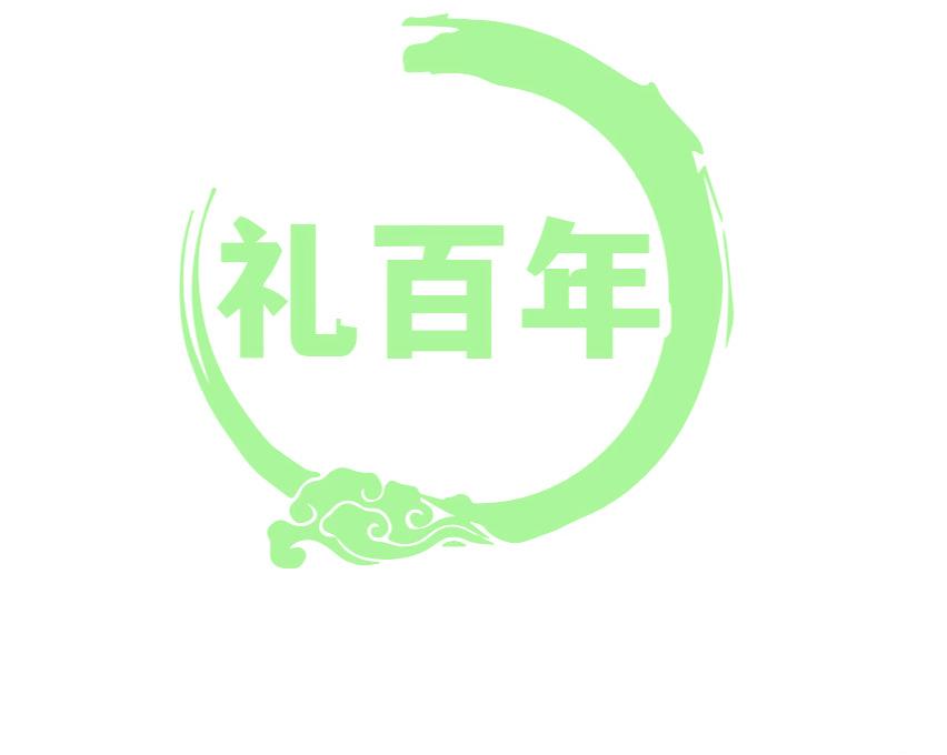 礼百年
