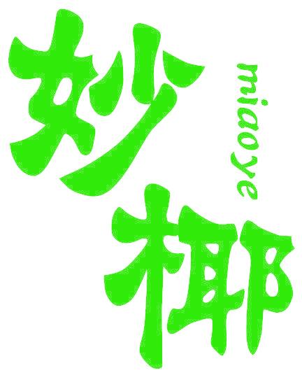 妙椰