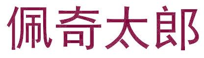佩奇太郎