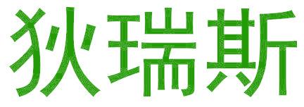 狄瑞斯