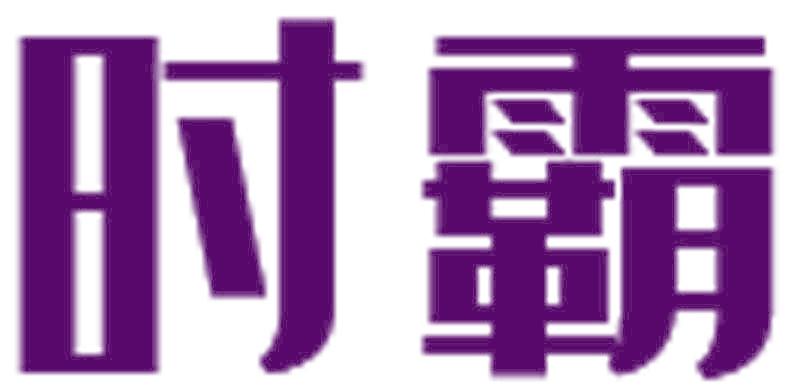 时霸