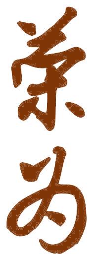 荣为