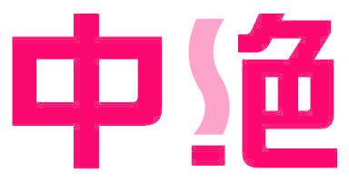 中绝