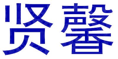 贤馨