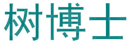 树博士