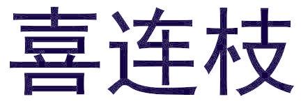 喜连枝